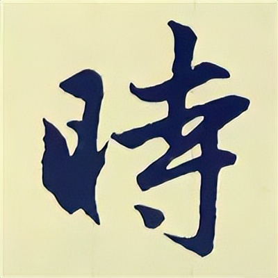 学赵孟頫楷书千字文后学什么,赵孟頫行书基本笔画入门视频