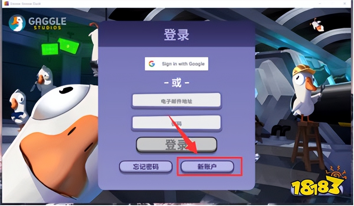 鹅鸭杀账号注册怎么激活,鹅鸭杀账号注册全部教程
