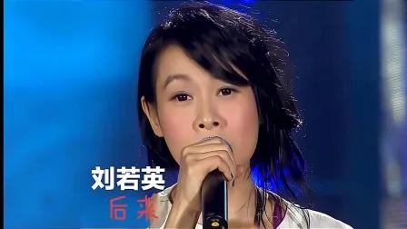 刘若英后来青春,刘若英的后来很经典