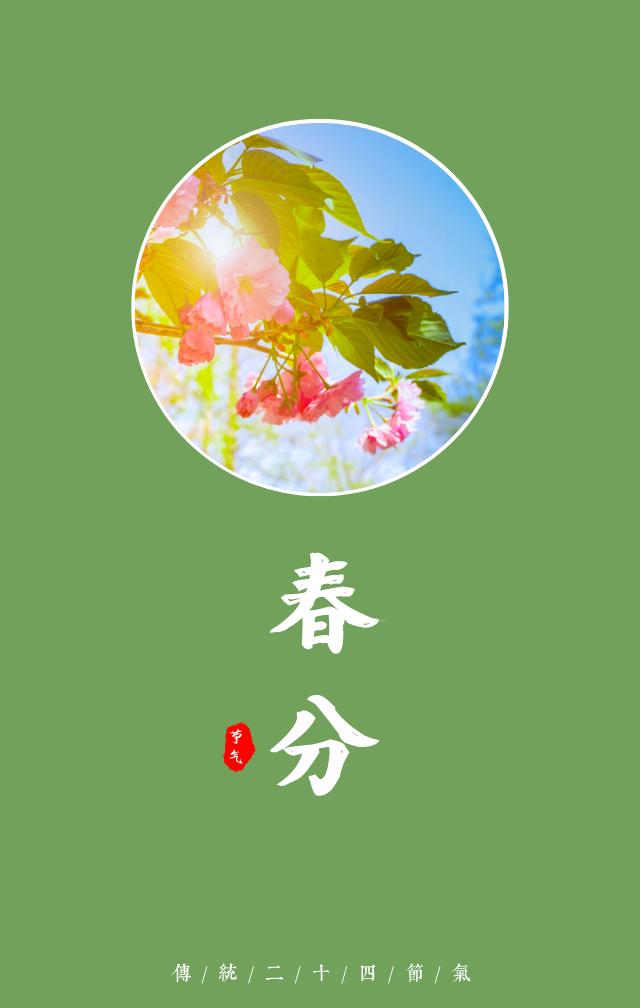 早安春分的祝福图片,今日春分早安心语
