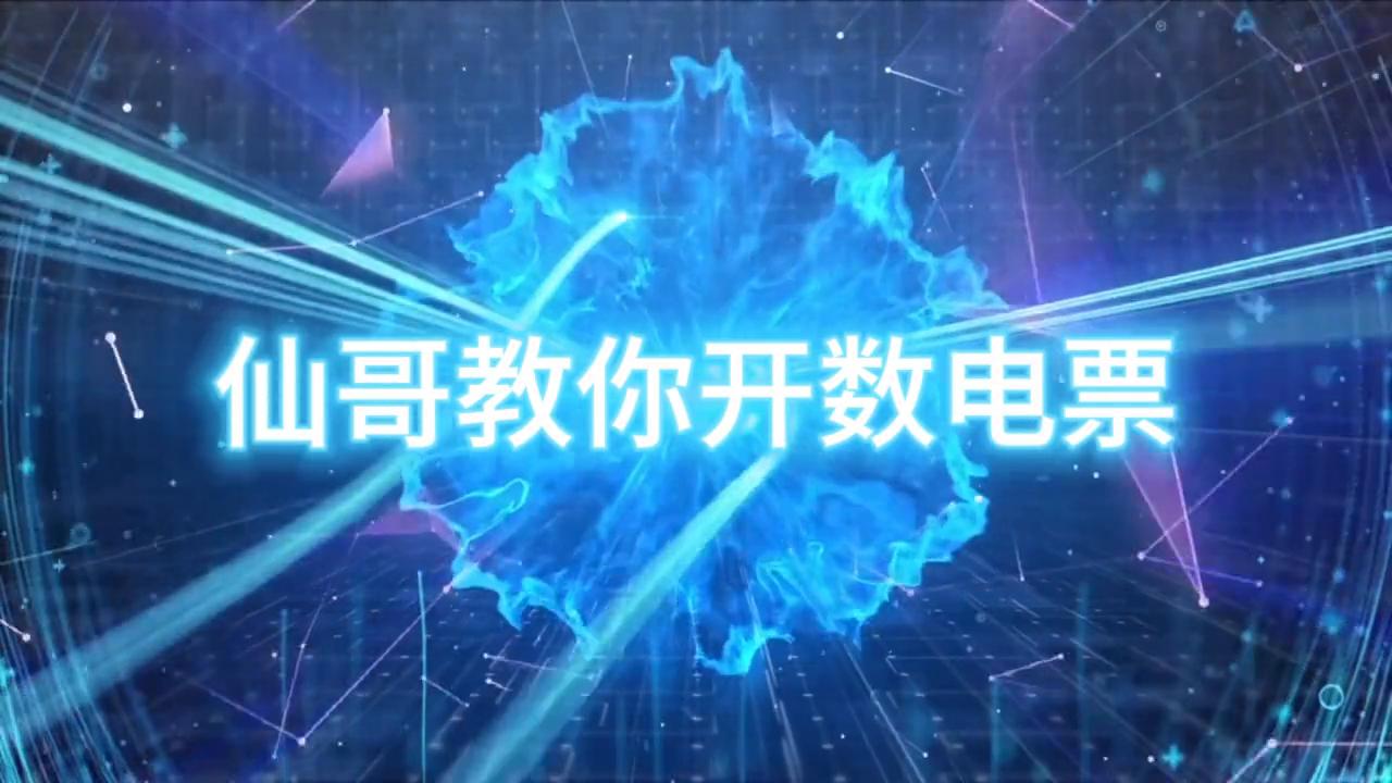 数电增值税普通发票开票流程,电票增值税专用发票开票步骤