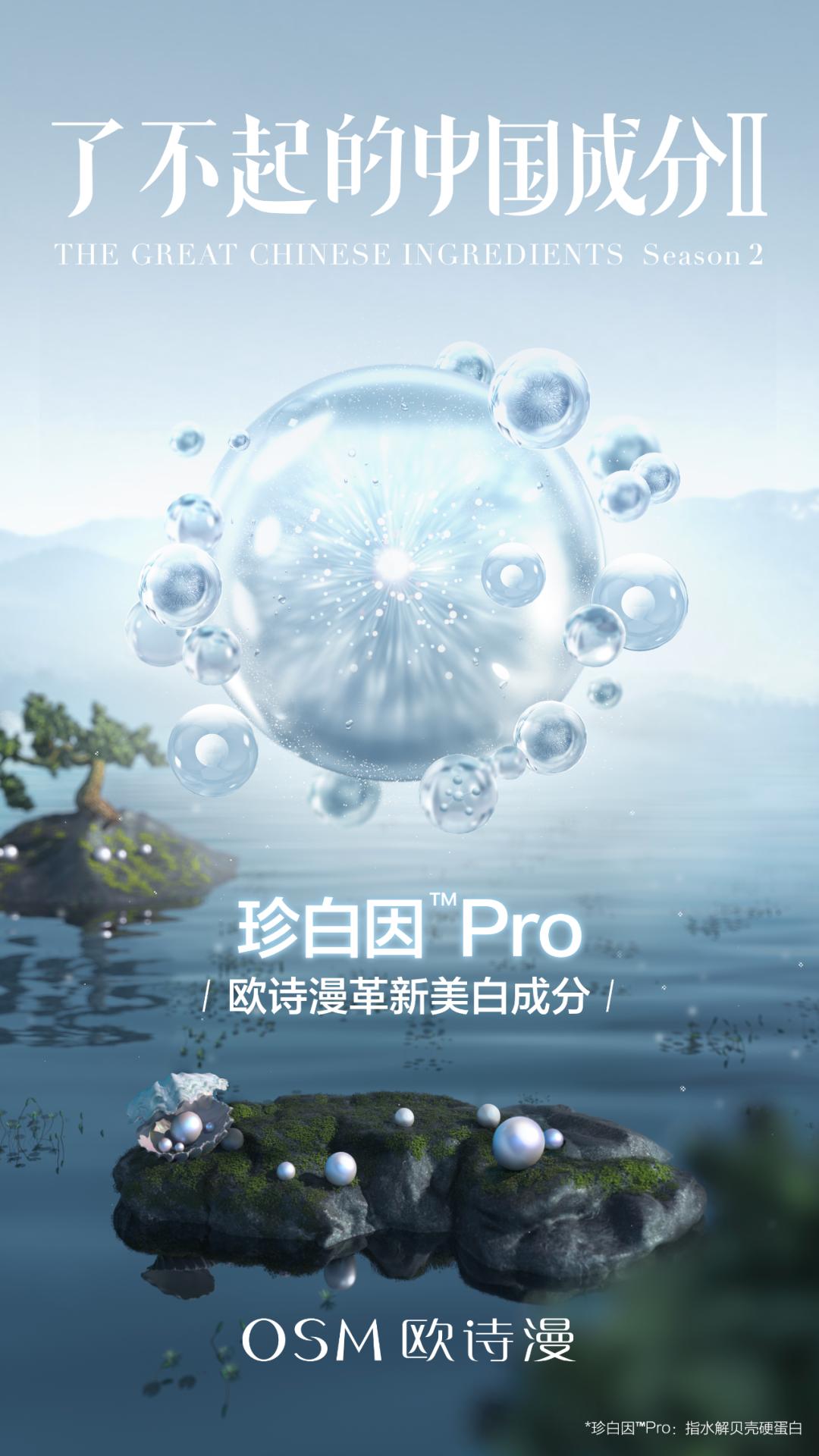 欧诗漫珍珠美白效果,了不起的中国成分芭莎