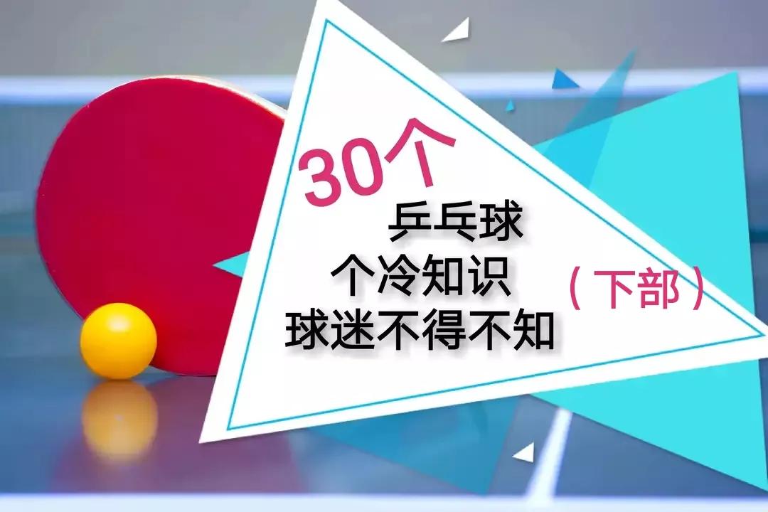 乒乓球十大基础知识,细数那些你不知道的乒乓球冷知识