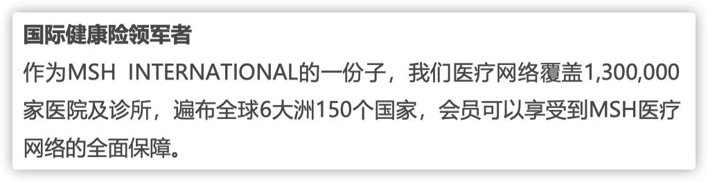 热销高端医疗险|MSH精选2022vs友邦传世无忧2022详细对比