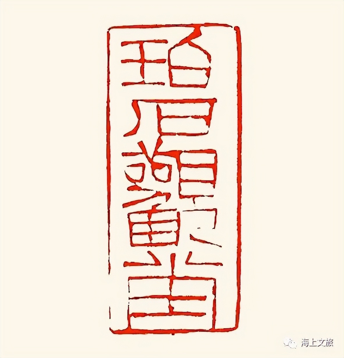 刘一闻新篆刻作品,刘一闻印章价格