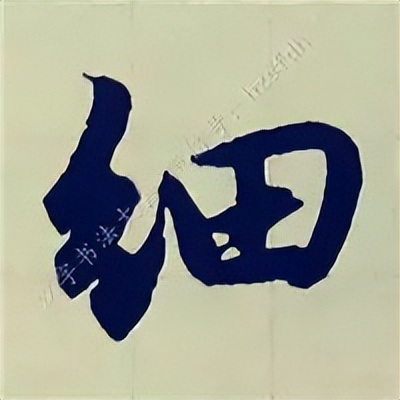 学赵孟頫楷书千字文后学什么,赵孟頫行书基本笔画入门视频