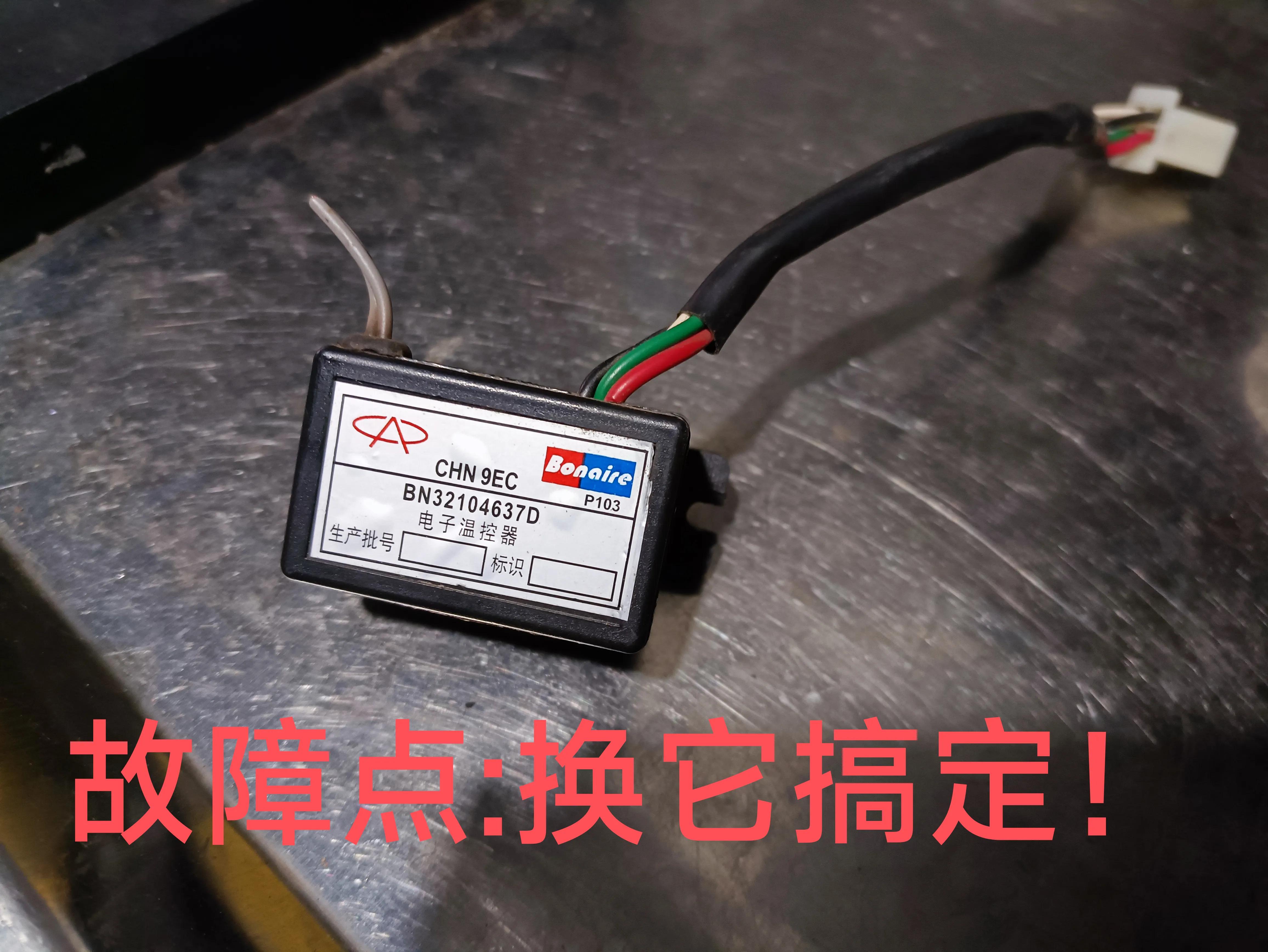 11年旗云2空调压缩风扇不工作,旗云3风扇不转通病