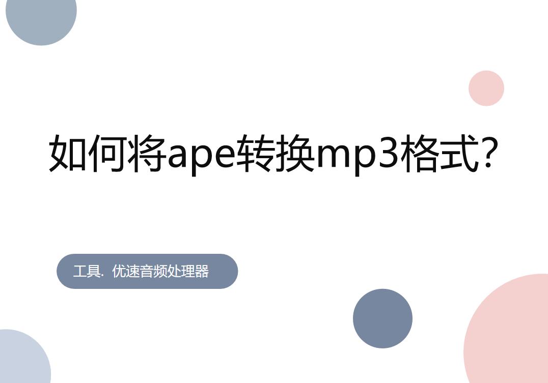 酷狗ape转换mp3,如何将ape文件转换mp3格式