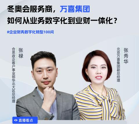 冬奥会服务商，万喜集团从业务数字化到业财一体化的转型实践