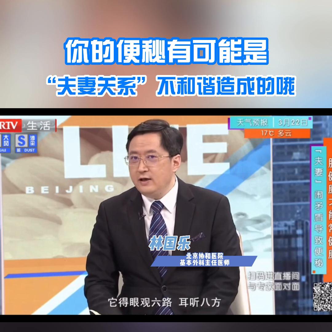 你的便秘有可能是“夫妻关系”不和谐造成的#医学科普