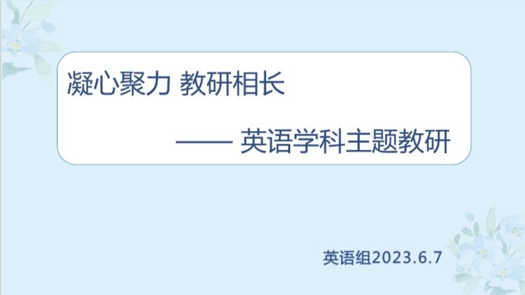 小学英语学科网络教研活动简讯,小学英语组教研活动简讯