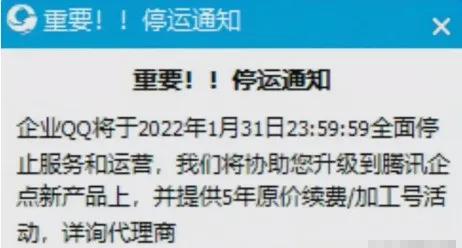 腾讯企业qq将停运是不能玩了吗,腾讯企业qq宣布将停运