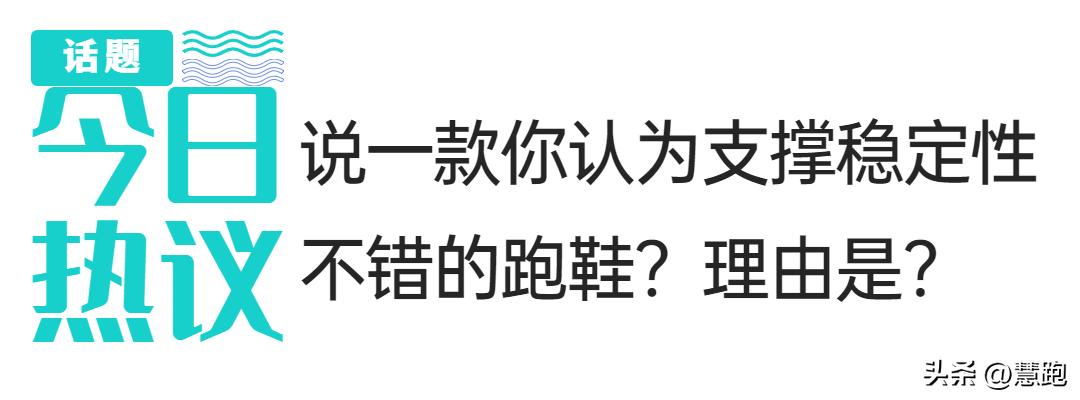 2022年稳定支撑跑鞋排行,2023稳定支撑跑鞋推荐
