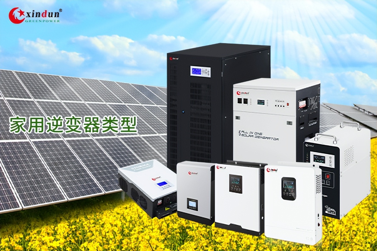 家庭用选哪种逆变器合适呢,家用逆变器特点有哪些呢