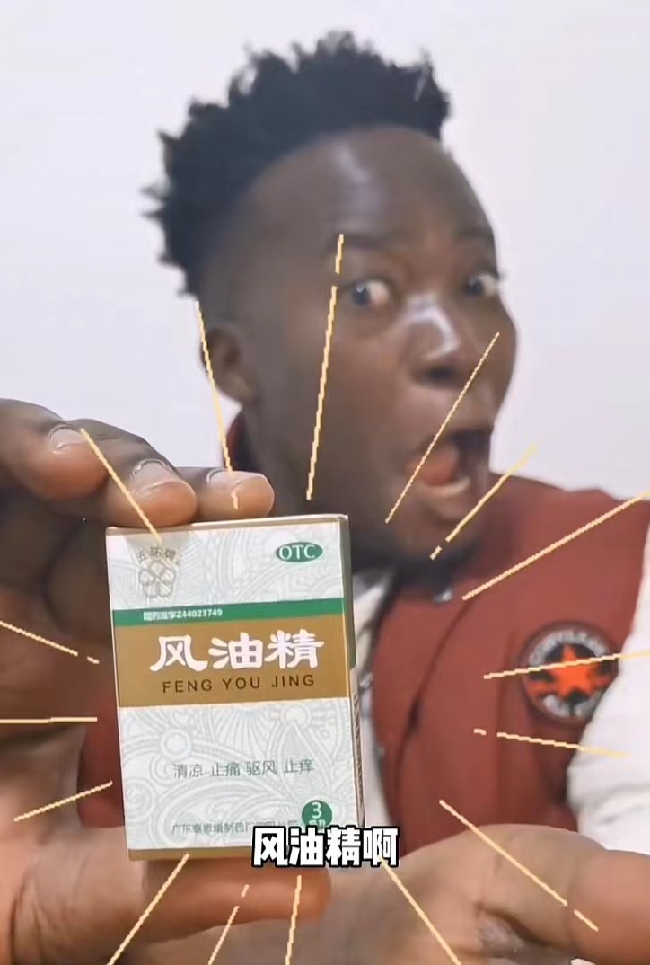 中国3块钱没人买的风油精，非洲小伙的财富密码