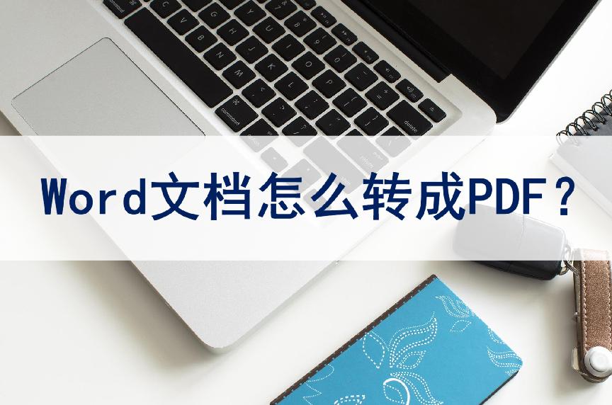pdf格式转换word格式免费,word文件转为pdf格式怎么转