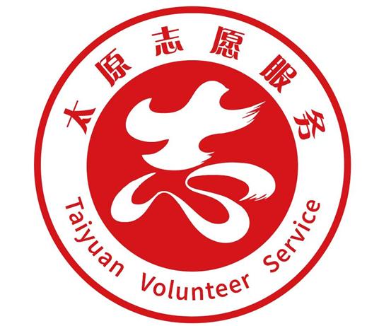 太原最佳志愿服务项目清单,太原志愿服务标志