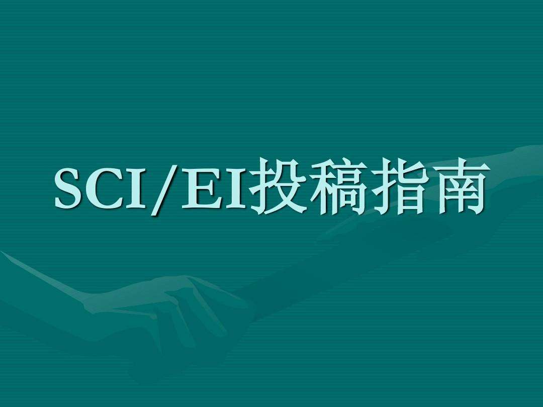 sci投稿期刊选择技巧,sci期刊分配编辑要多久