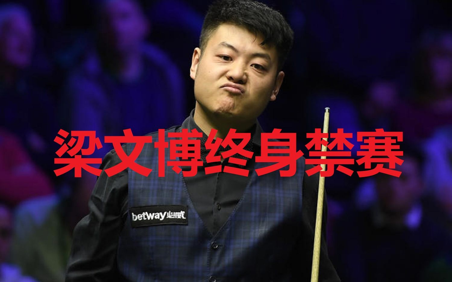 梁文博为什么可以操纵假球,赵心童vs梁文博