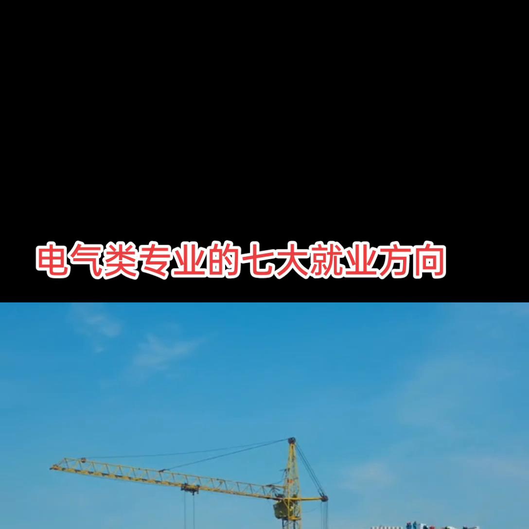 电气类专业就业选择,十大电气类专业就业前景