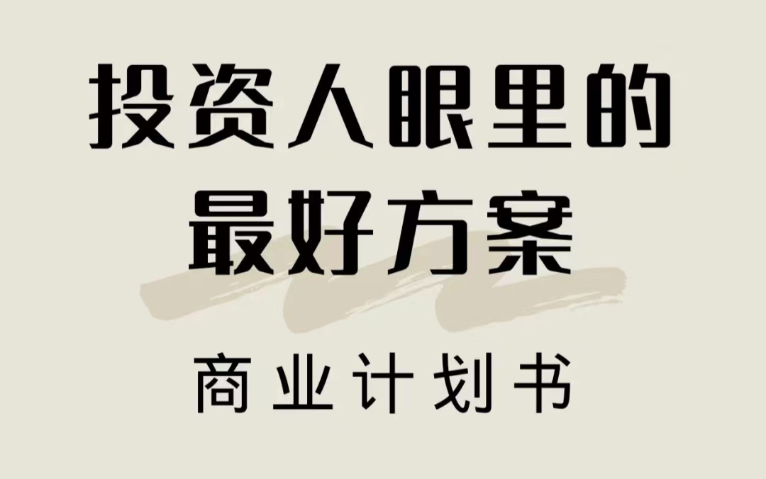 投资人爱看什么样的商业计划书,投资人怎么搜集商业计划书