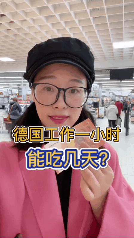 德国工作一小时够全家吃一天！中外网友展开辩论