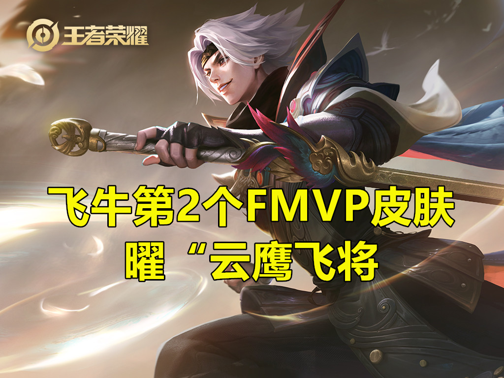 武汉estar连续三个fmvp皮肤,estarpro夺冠fmvp皮肤什么时候出