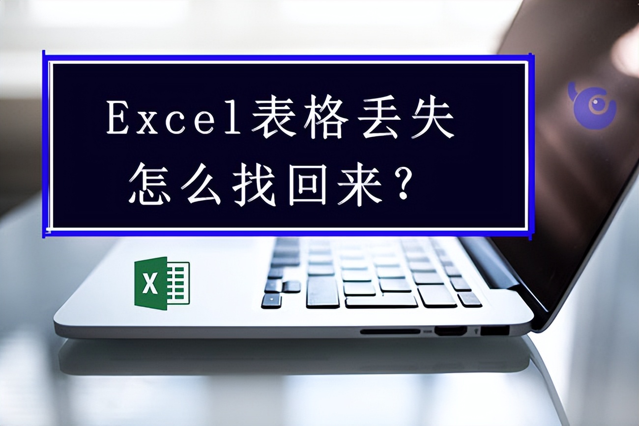 丢失的excel怎么找回,excel表格丢失如何找回