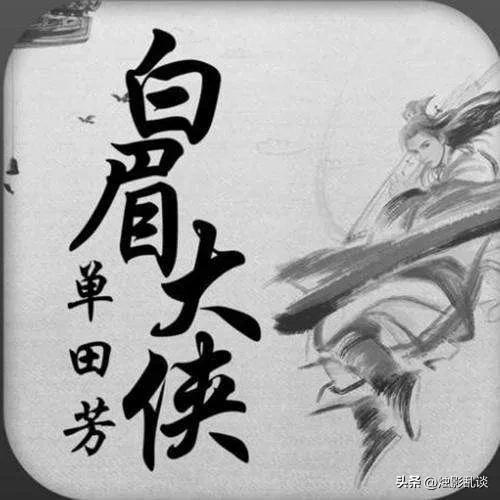 白眉大侠14名高手,单老评书白眉大侠