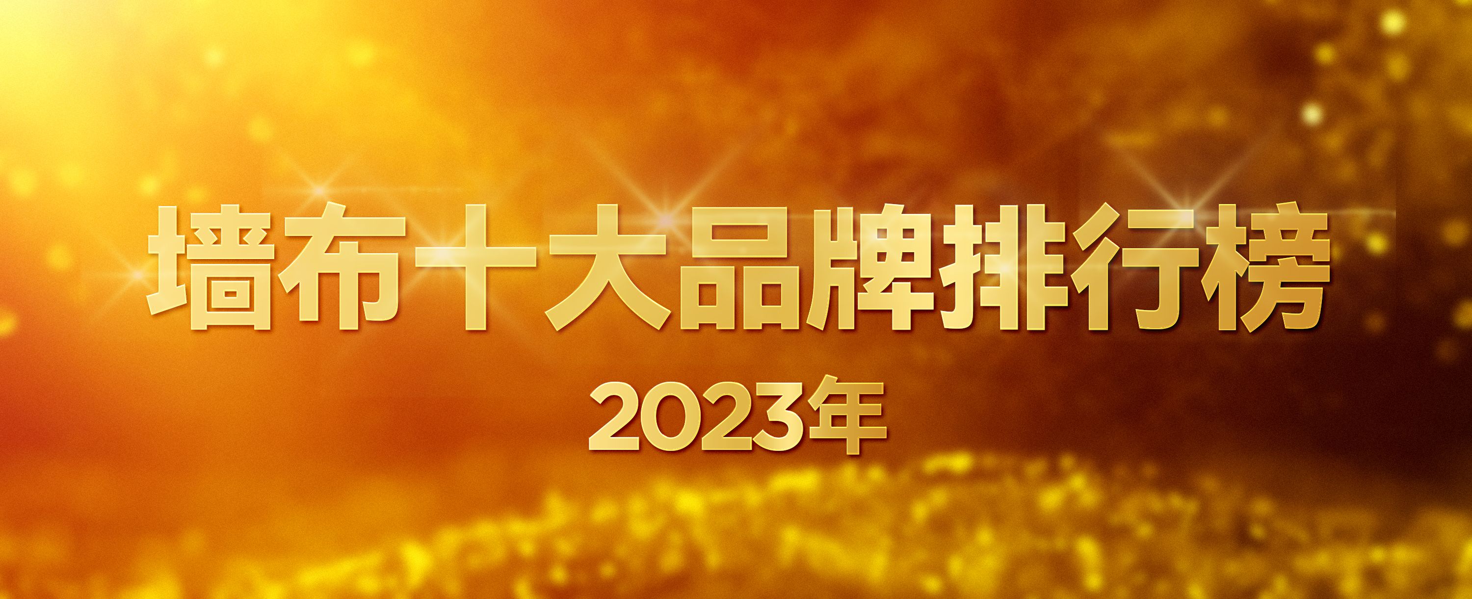 墙布十大品牌2020墙布价格表,墙布十大品牌排行榜最新