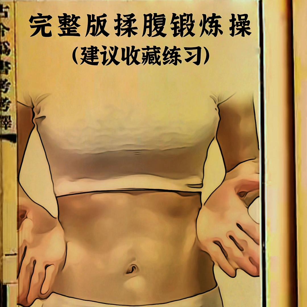 完整版揉腹锻炼操建议收藏练习@DOU+小助手