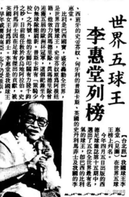李惠堂真的是五大球王吗,李惠堂说的五大球王