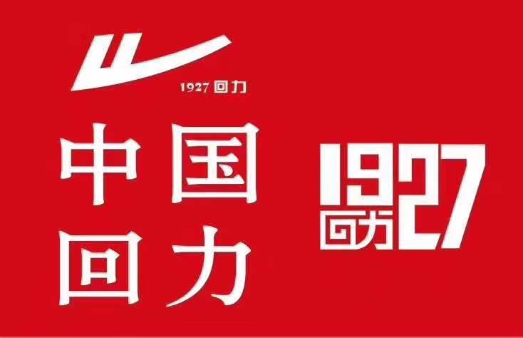 回力鞋的历史和故事,回力的故事