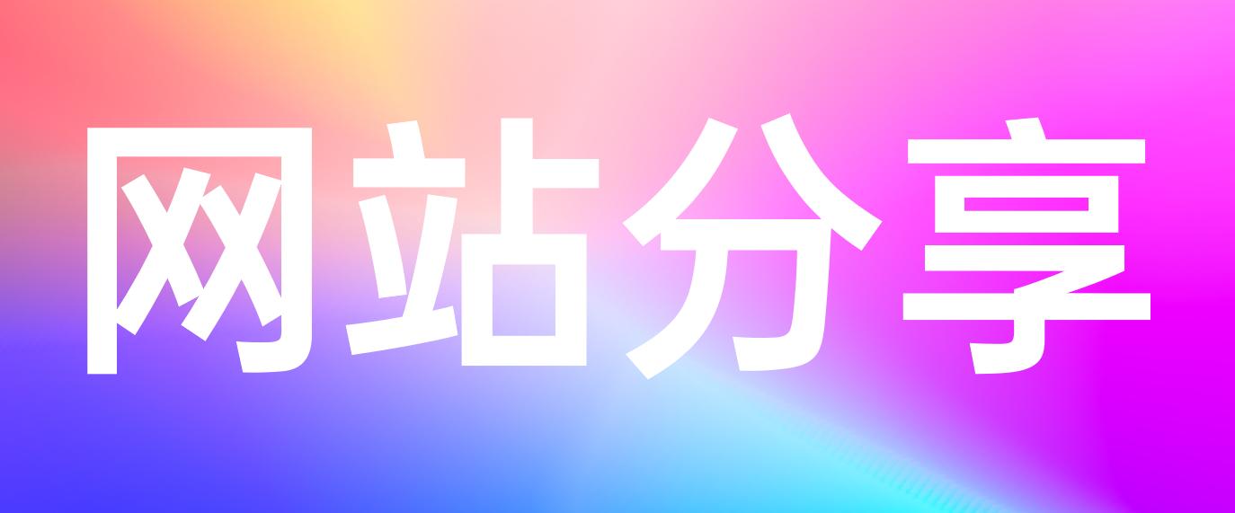 澶у巶閮藉湪鐢ㄧ殑璁捐缃戠珯,澶у巶鐢ㄧ殑璁捐缃戠珯