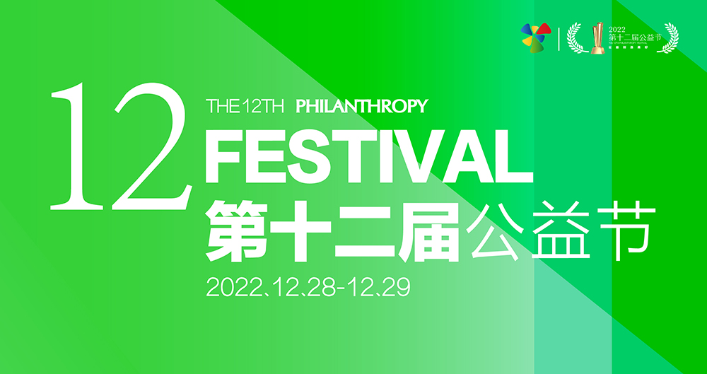 2022公益节第十二届,2023年公益节