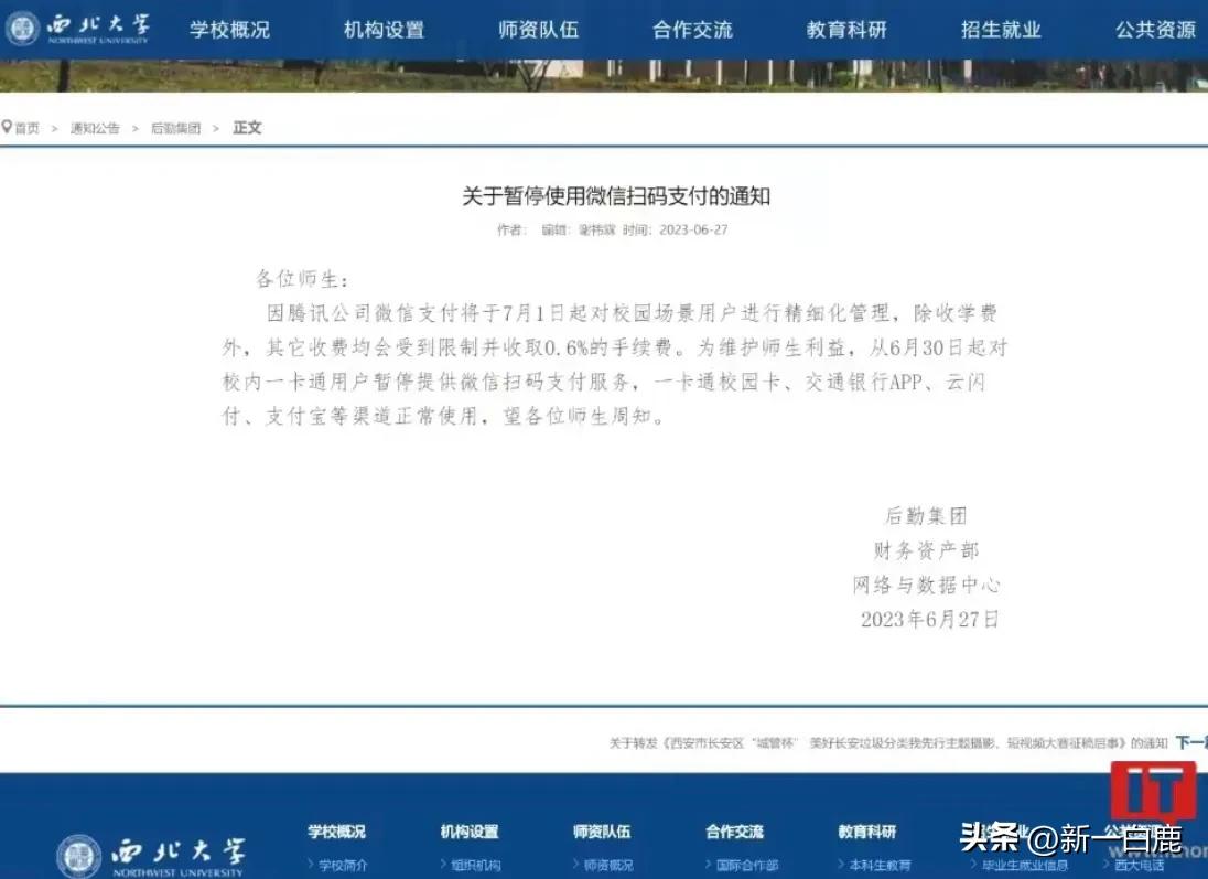 雁过拔毛，多家高校因微信手续费过高，决定7月1日起暂停使用微信