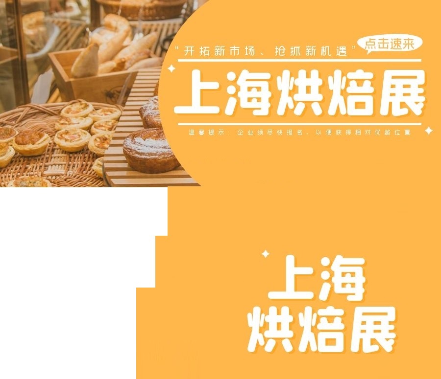 上海烘焙展等你,2022上海烘焙展预约