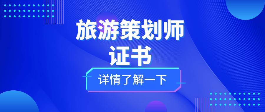 旅游策划专业要考哪些证,旅游策划师资格证怎么考
