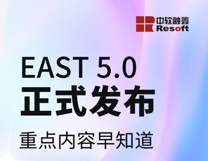 east5.0主要包含内容,east5.0哪个公司做的
