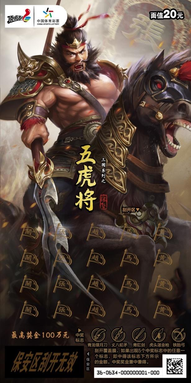 三国风云最新一期,顶呱刮三国系列之五虎将