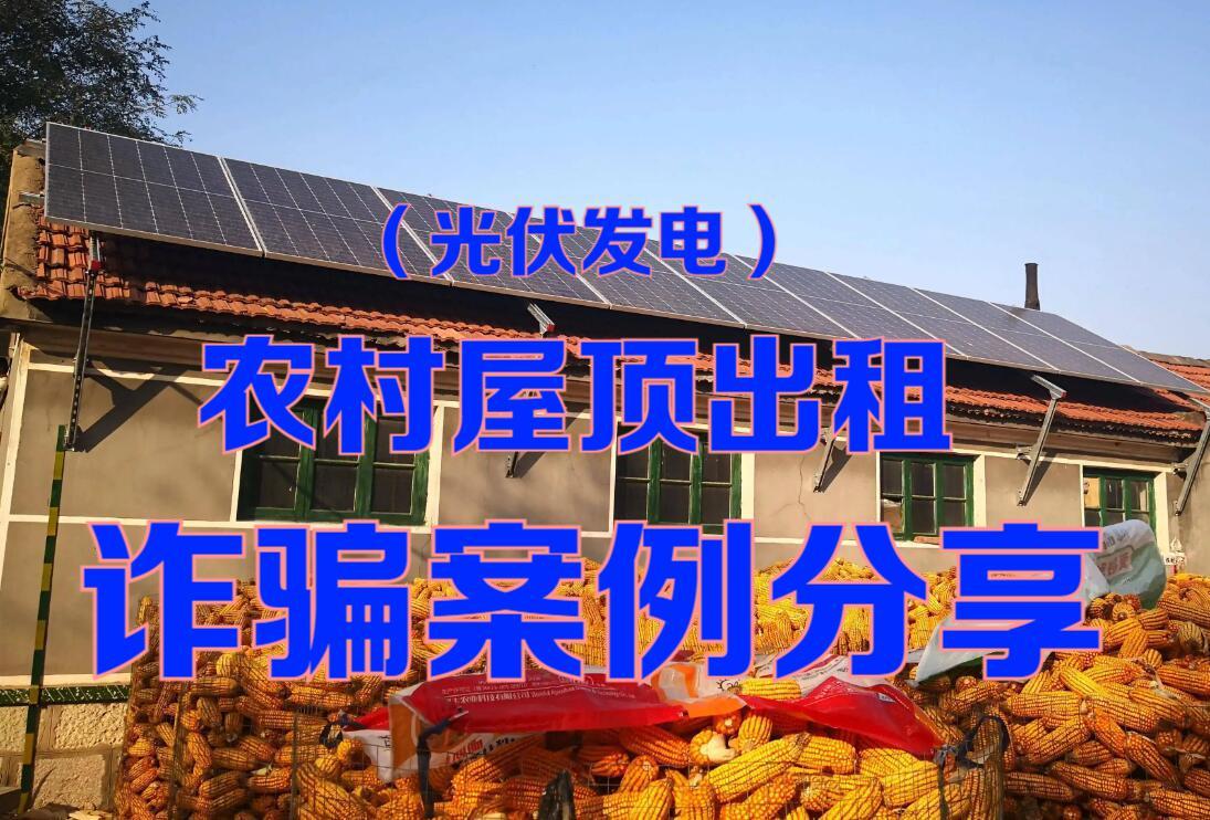 村里租屋顶安装光伏发电靠谱吗,租农村屋顶装太阳能骗局