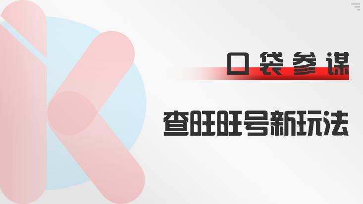 口袋参谋生意参谋指数转换,口袋参谋怎么查看竞争对手销量