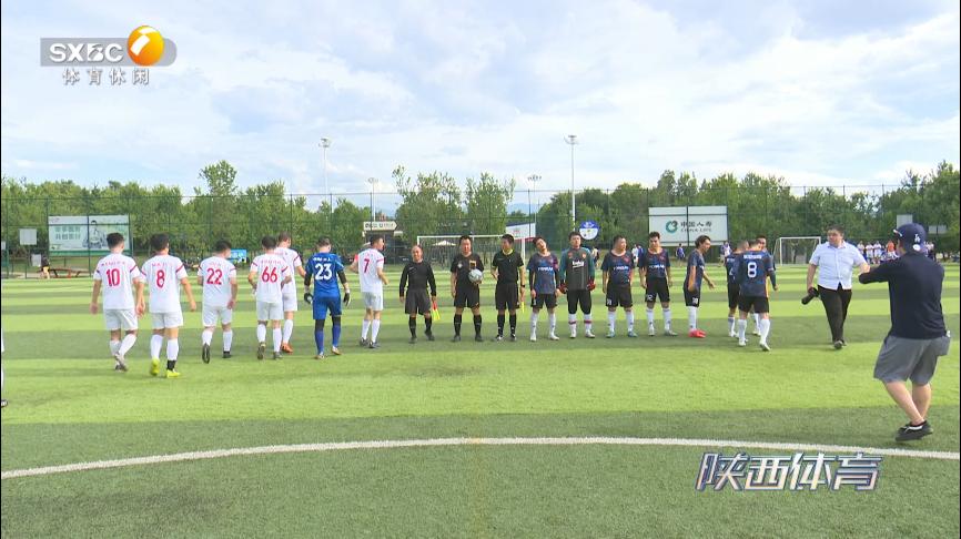 陕西省国资系统足球赛,全国金融系统足球赛