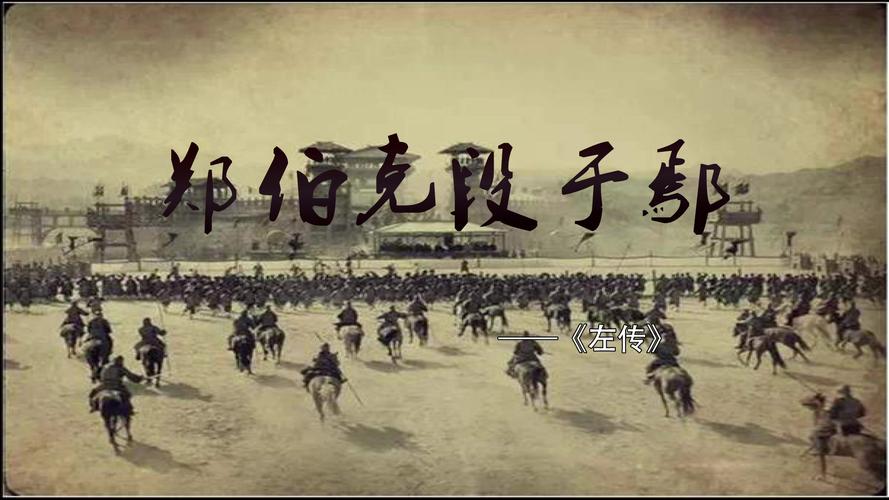 古文观止中的郑伯克段于鄢,古文观止中郑伯克段于鄢好词好句