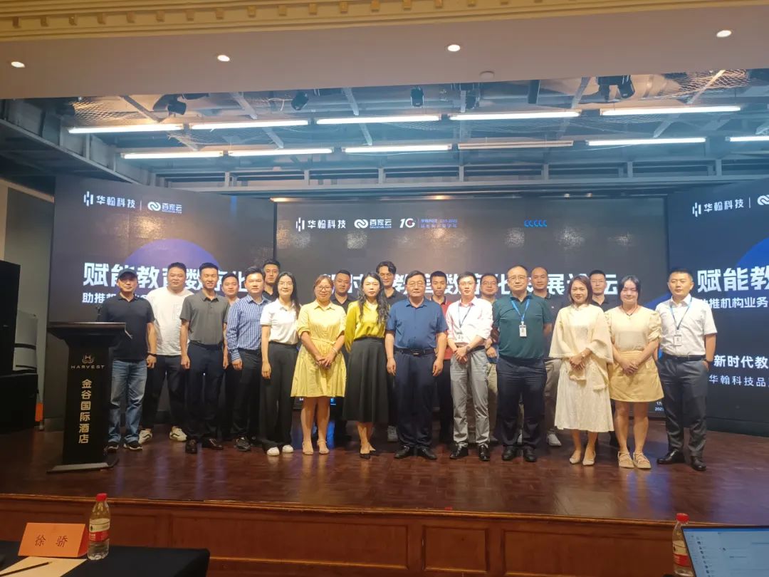 新时代教育数字化发展论坛，华翰科技品牌10周年盛典圆满举行！