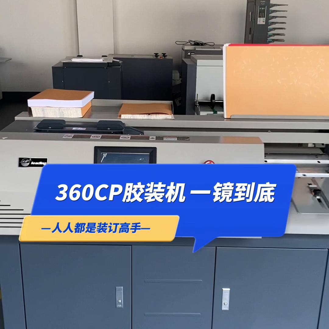 360cp胶装机,图文快印店胶装机推荐