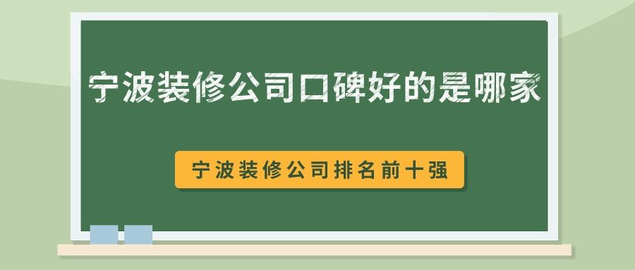 宁波圣都装修公司靠谱吗,宁波杭州湾有哪些装修公司