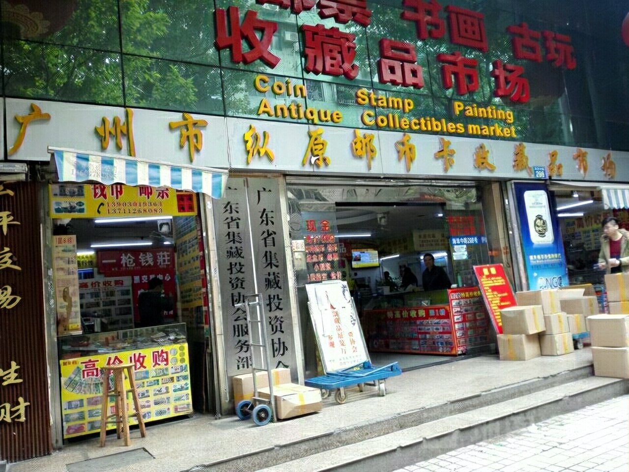乌鲁木齐集邮收藏品交易市场在哪,北京市收藏品交易市场在哪儿