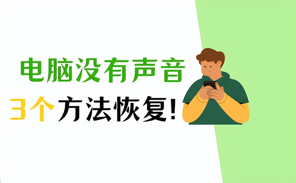 联想电脑扬声器没声音了如何恢复,戴尔笔记本电脑无声音了如何恢复