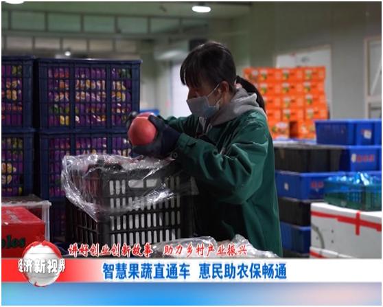 发展果蔬产业助力乡村振兴,讲好创业故事传承红色基因